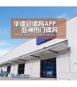 华体会体育APP - 亚洲热门体育平台