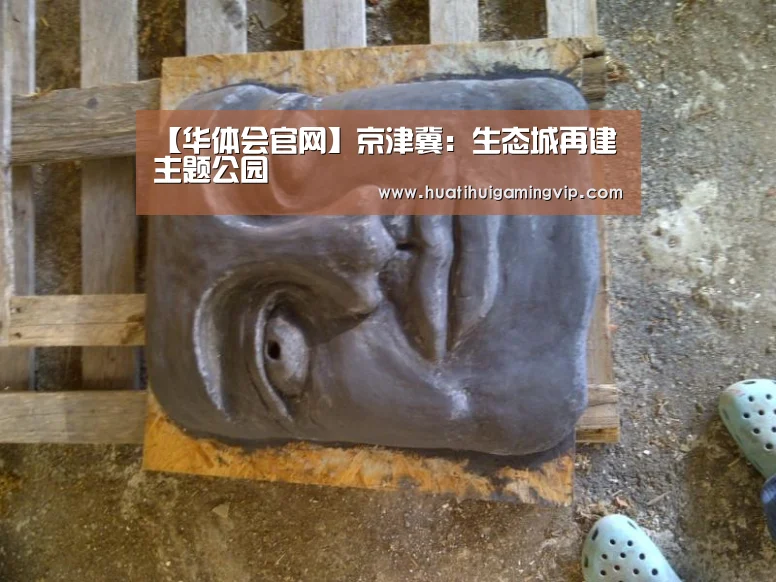【华体会官网】京津冀:生态城再建主题公园(图2) 华体会APP