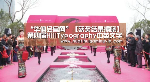 “华体会官网”【获奖结果揭晓】第四届HiiiTypography中英文字(图1) 华体会APP