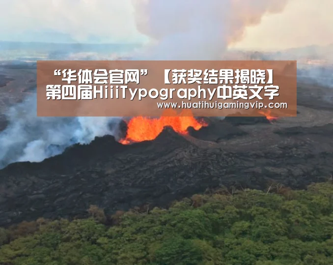 “华体会官网”【获奖结果揭晓】第四届HiiiTypography中英文字(图3) 华体会竞猜