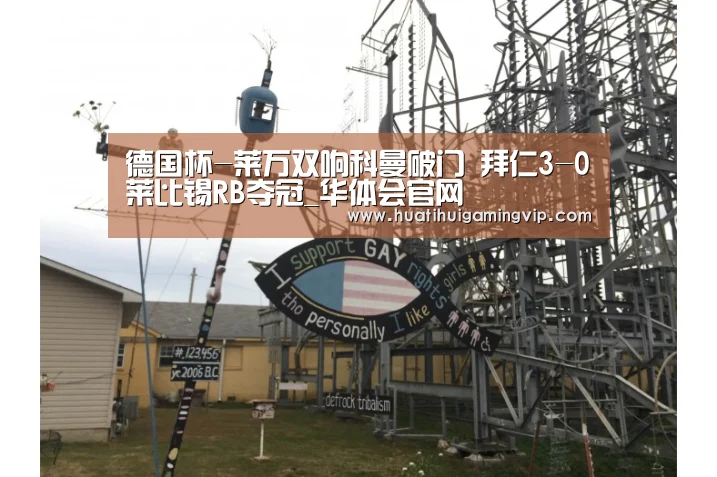 德国杯-莱万双响科曼破门 拜仁3-0莱比锡RB夺冠_华体会官网(图4) 华体会官网