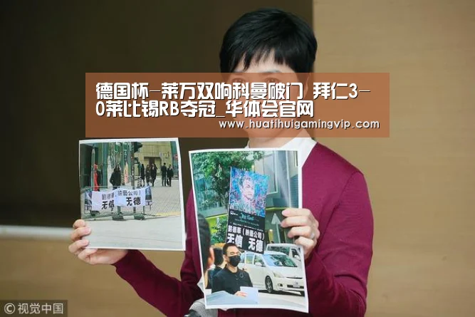 德国杯-莱万双响科曼破门 拜仁3-0莱比锡RB夺冠_华体会官网(图1) 华体会官网