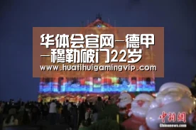华体会竞猜