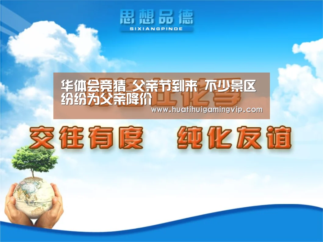 华体会竞猜_父亲节到来 不少景区纷纷为父亲降价(图1) 华体会竞猜