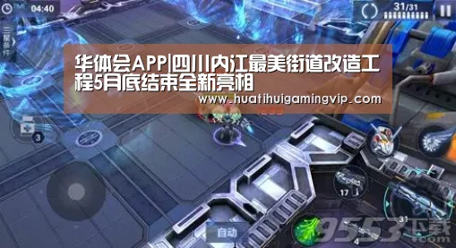 华体会APP|四川内江最美街道改造工程5月底结束全新亮相(图1) 华体会竞猜