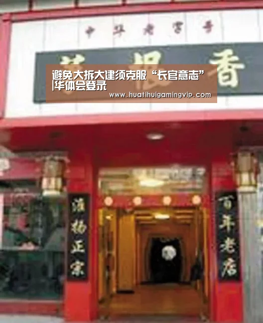 避免大拆大建须克服“长官意志”|华体会登录(图3) 华体会竞猜