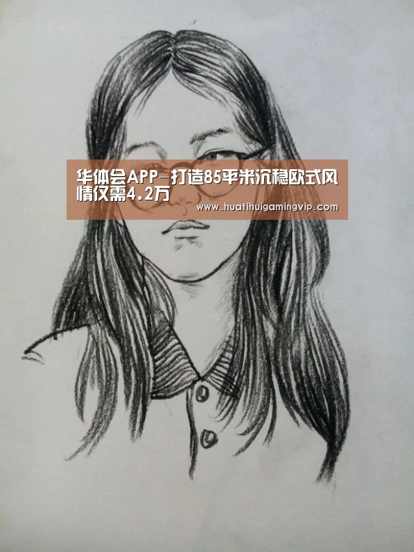 华体会APP-打造85平米沉稳欧式风情仅