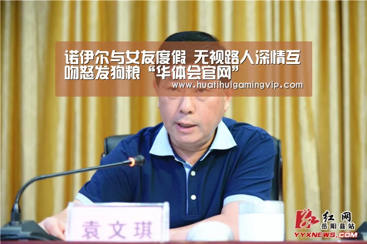 诺伊尔与女友度假 无视路人深情互吻怒发狗粮“华体会官网”(图3) 华体会竞猜