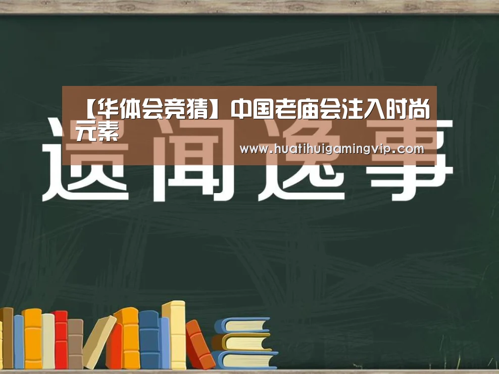 【华体会竞猜】中国老庙会注入时尚元素(图2) 华体会竞猜